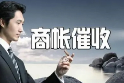 江北区讨款公司